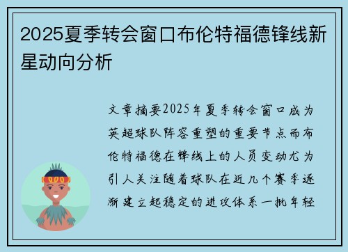 2025夏季转会窗口布伦特福德锋线新星动向分析