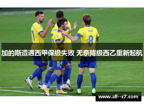 加的斯遭遇西甲保级失败 无奈降级西乙重新起航