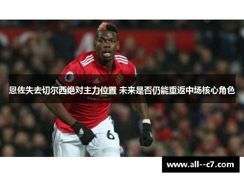恩佐失去切尔西绝对主力位置 未来是否仍能重返中场核心角色