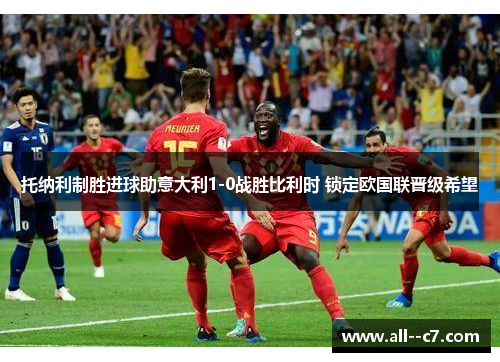 托纳利制胜进球助意大利1-0战胜比利时 锁定欧国联晋级希望