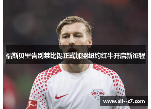 福斯贝里告别莱比锡正式加盟纽约红牛开启新征程