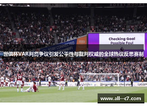 世俱杯VAR判罚争议引发公平性与裁判权威的全球热议反思赛制 世俱杯VAR判罚争议引发公平性与裁判权威的全球热议反思赛制