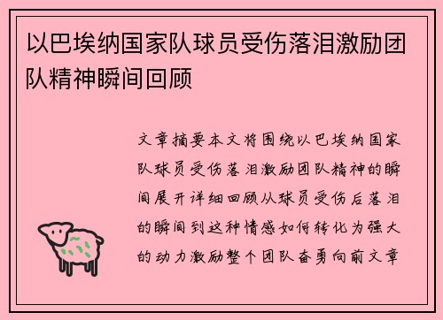 以巴埃纳国家队球员受伤落泪激励团队精神瞬间回顾