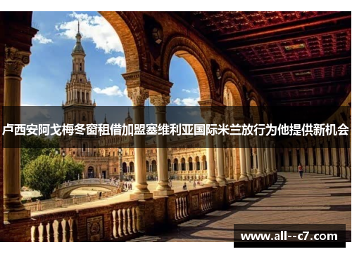 卢西安阿戈梅冬窗租借加盟塞维利亚国际米兰放行为他提供新机会