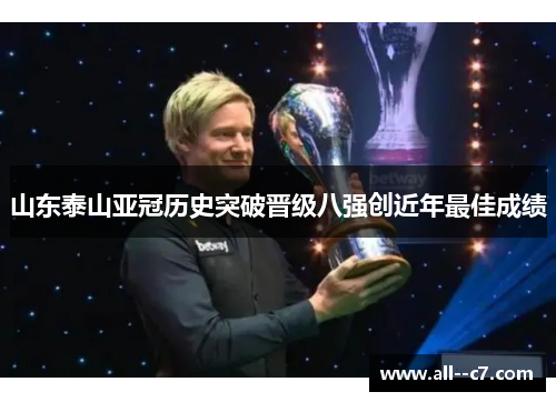 山东泰山亚冠历史突破晋级八强创近年最佳成绩 山东泰山亚冠历史突破晋级八强创近年最佳成绩