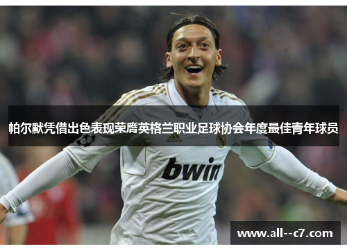 帕尔默凭借出色表现荣膺英格兰职业足球协会年度最佳青年球员