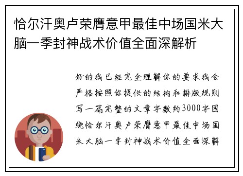 恰尔汗奥卢荣膺意甲最佳中场国米大脑一季封神战术价值全面深解析