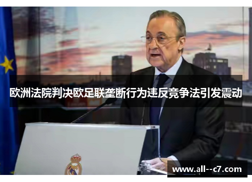欧洲法院判决欧足联垄断行为违反竞争法引发震动 欧洲法院判决欧足联垄断行为违反竞争法引发震动