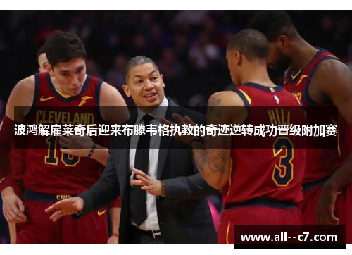 波鸿解雇莱奇后迎来布滕韦格执教的奇迹逆转成功晋级附加赛 波鸿解雇莱奇后迎来布滕韦格执教的奇迹逆转成功晋级附加赛