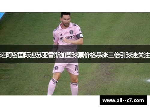 迈阿密国际迎苏亚雷斯加盟球票价格暴涨三倍引球迷关注