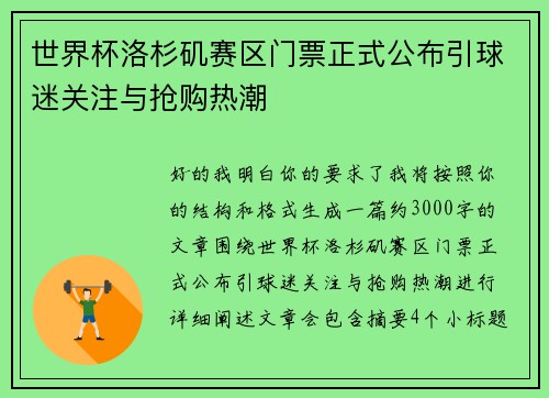 世界杯洛杉矶赛区门票正式公布引球迷关注与抢购热潮