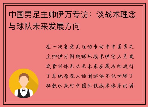 中国男足主帅伊万专访：谈战术理念与球队未来发展方向