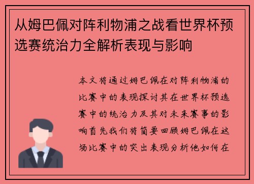 从姆巴佩对阵利物浦之战看世界杯预选赛统治力全解析表现与影响