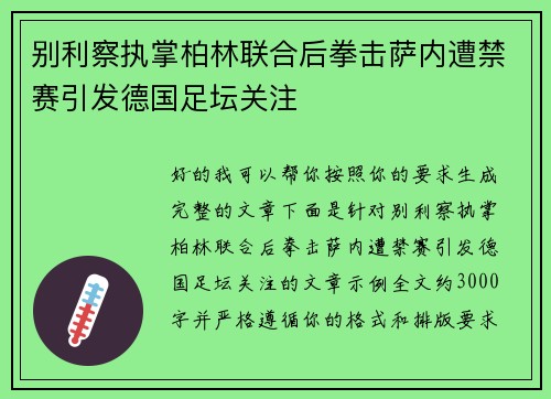 别利察执掌柏林联合后拳击萨内遭禁赛引发德国足坛关注