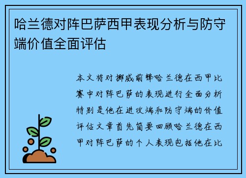 哈兰德对阵巴萨西甲表现分析与防守端价值全面评估 哈兰德对阵巴萨西甲表现分析与防守端价值全面评估