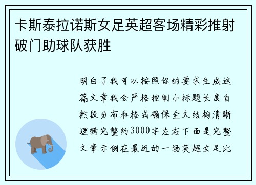 卡斯泰拉诺斯女足英超客场精彩推射破门助球队获胜 卡斯泰拉诺斯女足英超客场精彩推射破门助球队获胜