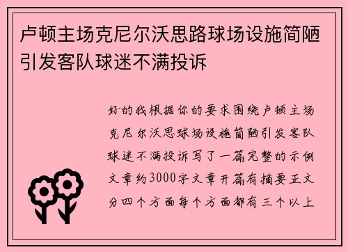 卢顿主场克尼尔沃思路球场设施简陋引发客队球迷不满投诉 卢顿主场克尼尔沃思路球场设施简陋引发客队球迷不满投诉