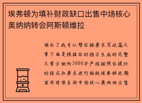 埃弗顿为填补财政缺口出售中场核心奥纳纳转会阿斯顿维拉 埃弗顿为填补财政缺口出售中场核心奥纳纳转会阿斯顿维拉