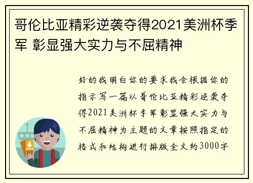 哥伦比亚精彩逆袭夺得2021美洲杯季军 彰显强大实力与不屈精神