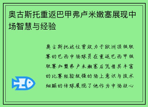 奥古斯托重返巴甲弗卢米嫩塞展现中场智慧与经验 奥古斯托重返巴甲弗卢米嫩塞展现中场智慧与经验