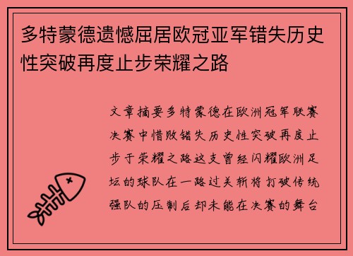 多特蒙德遗憾屈居欧冠亚军错失历史性突破再度止步荣耀之路 多特蒙德遗憾屈居欧冠亚军错失历史性突破再度止步荣耀之路