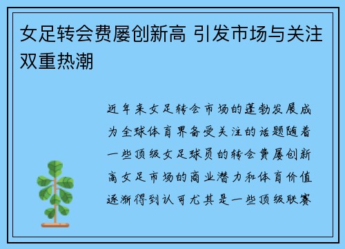 女足转会费屡创新高 引发市场与关注双重热潮 女足转会费屡创新高 引发市场与关注双重热潮