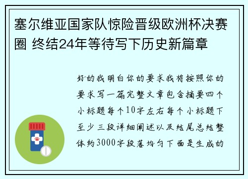 塞尔维亚国家队惊险晋级欧洲杯决赛圈 终结24年等待写下历史新篇章