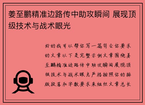 姜至鹏精准边路传中助攻瞬间 展现顶级技术与战术眼光 姜至鹏精准边路传中助攻瞬间 展现顶级技术与战术眼光