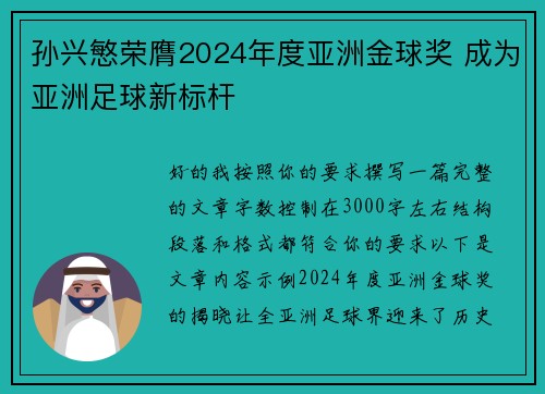孙兴慜荣膺2024年度亚洲金球奖 成为亚洲足球新标杆 孙兴慜荣膺2024年度亚洲金球奖 成为亚洲足球新标杆