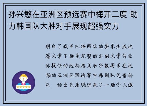 孙兴慜在亚洲区预选赛中梅开二度 助力韩国队大胜对手展现超强实力 孙兴慜在亚洲区预选赛中梅开二度 助力韩国队大胜对手展现超强实力