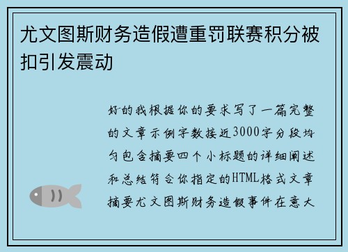 尤文图斯财务造假遭重罚联赛积分被扣引发震动 尤文图斯财务造假遭重罚联赛积分被扣引发震动