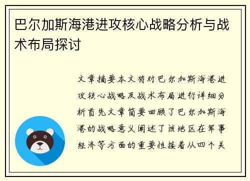 巴尔加斯海港进攻核心战略分析与战术布局探讨