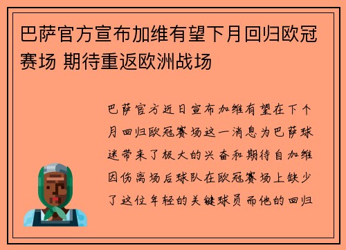 巴萨官方宣布加维有望下月回归欧冠赛场 期待重返欧洲战场