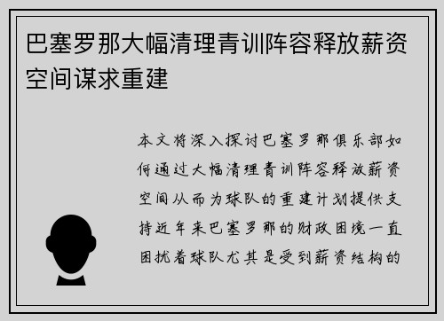 巴塞罗那大幅清理青训阵容释放薪资空间谋求重建