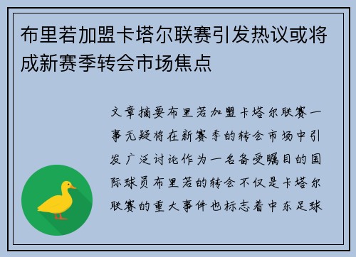 布里若加盟卡塔尔联赛引发热议或将成新赛季转会市场焦点 布里若加盟卡塔尔联赛引发热议或将成新赛季转会市场焦点