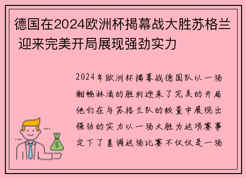 德国在2024欧洲杯揭幕战大胜苏格兰 迎来完美开局展现强劲实力