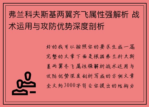 弗兰科夫斯基两翼齐飞属性强解析 战术运用与攻防优势深度剖析
