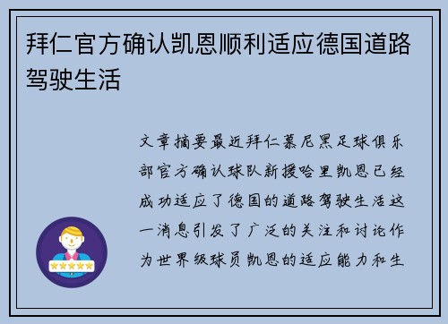 拜仁官方确认凯恩顺利适应德国道路驾驶生活 拜仁官方确认凯恩顺利适应德国道路驾驶生活