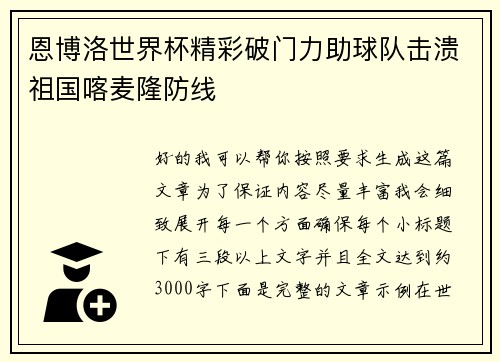 恩博洛世界杯精彩破门力助球队击溃祖国喀麦隆防线 恩博洛世界杯精彩破门力助球队击溃祖国喀麦隆防线
