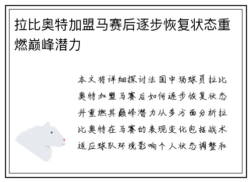 拉比奥特加盟马赛后逐步恢复状态重燃巅峰潜力 拉比奥特加盟马赛后逐步恢复状态重燃巅峰潜力