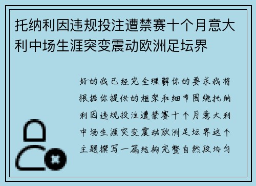 托纳利因违规投注遭禁赛十个月意大利中场生涯突变震动欧洲足坛界