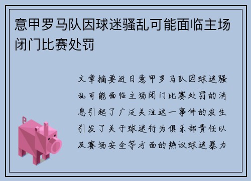 意甲罗马队因球迷骚乱可能面临主场闭门比赛处罚 意甲罗马队因球迷骚乱可能面临主场闭门比赛处罚