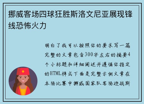 挪威客场四球狂胜斯洛文尼亚展现锋线恐怖火力 挪威客场四球狂胜斯洛文尼亚展现锋线恐怖火力