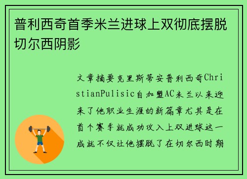 普利西奇首季米兰进球上双彻底摆脱切尔西阴影 普利西奇首季米兰进球上双彻底摆脱切尔西阴影