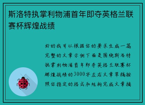 斯洛特执掌利物浦首年即夺英格兰联赛杯辉煌战绩 斯洛特执掌利物浦首年即夺英格兰联赛杯辉煌战绩