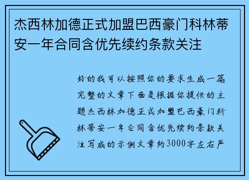 杰西林加德正式加盟巴西豪门科林蒂安一年合同含优先续约条款关注