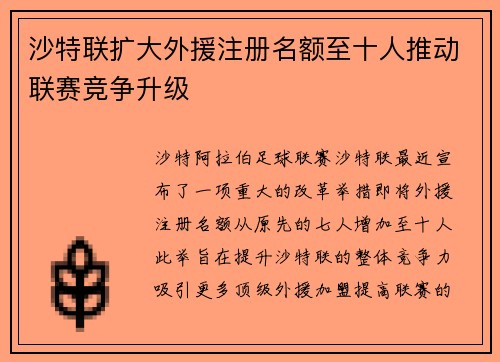 沙特联扩大外援注册名额至十人推动联赛竞争升级
