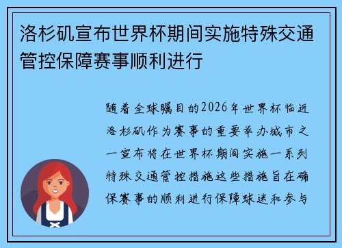 洛杉矶宣布世界杯期间实施特殊交通管控保障赛事顺利进行