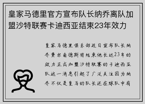 皇家马德里官方宣布队长纳乔离队加盟沙特联赛卡迪西亚结束23年效力 皇家马德里官方宣布队长纳乔离队加盟沙特联赛卡迪西亚结束23年效力