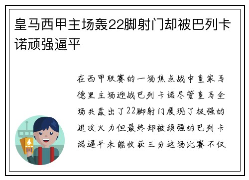 皇马西甲主场轰22脚射门却被巴列卡诺顽强逼平